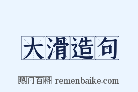 大滑造句是什么意思的图片